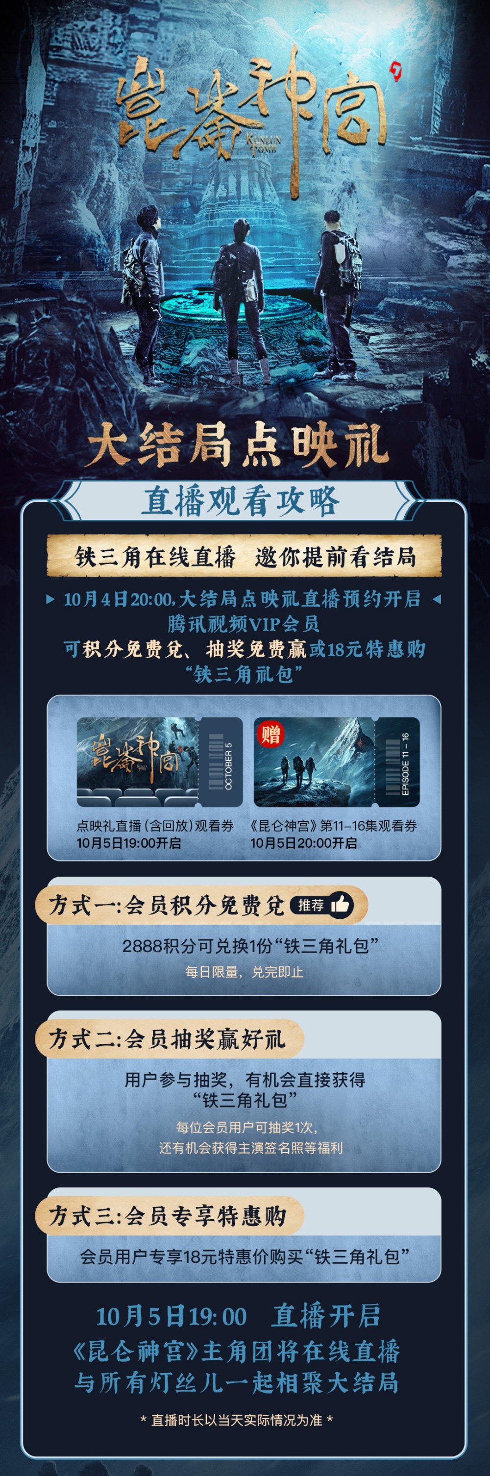 昆仑神宫|吃相难看!《昆仑神宫》大结局点映礼,18元超前付费点播