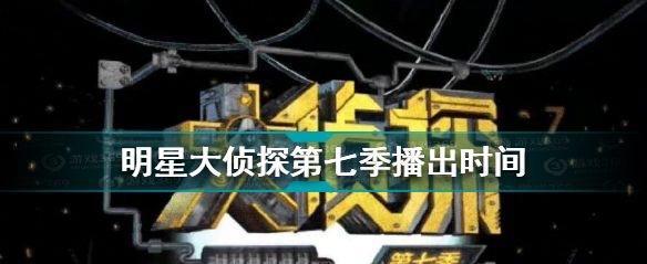 明星大侦探|《明星大侦探》第七季官宣回归，撒贝宁缺席录制，人员变动太大？