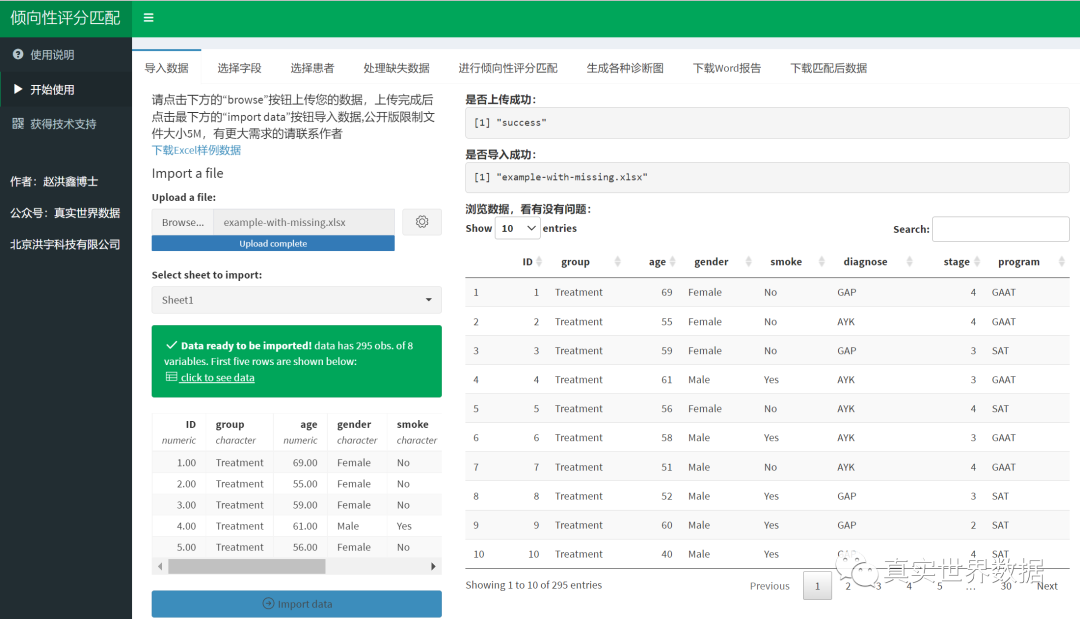 |赵洪鑫：一键完成倾向性评分匹配并自动生成Word版图表用于论文