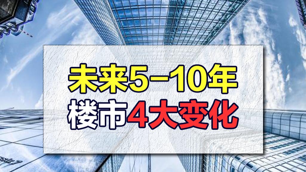 碧桂园|楼市大局已定？房地产在未来5-10年，或将会出现4大新变化