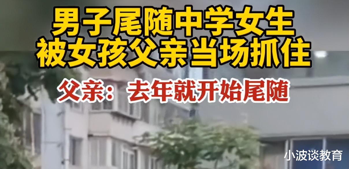 辽宁一男子尾随中学女生,却被女生父亲当场抓住:去年就开始尾随