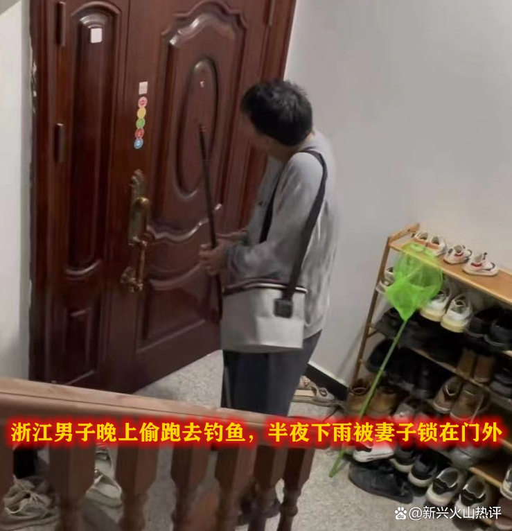 浙江省|浙江男子晚上偷跑去钓鱼，半夜下雨被妻子锁在门外：你别回家睡了