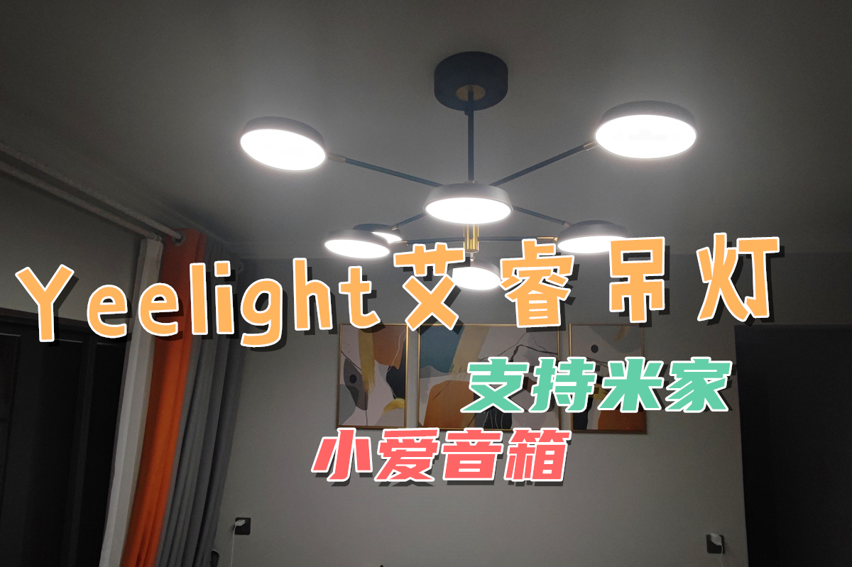 产品经理|可以小爱音箱控制，接入了米家的Yeelight艾睿吊灯智能