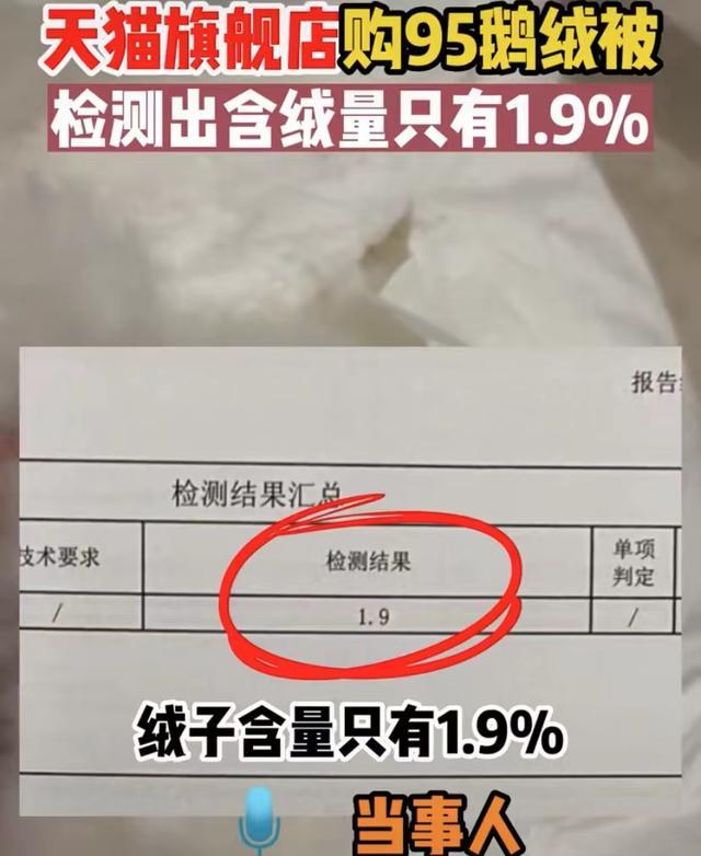 男子花两千元在旗舰店网购95鹅绒被检测后却发现只有1.9%