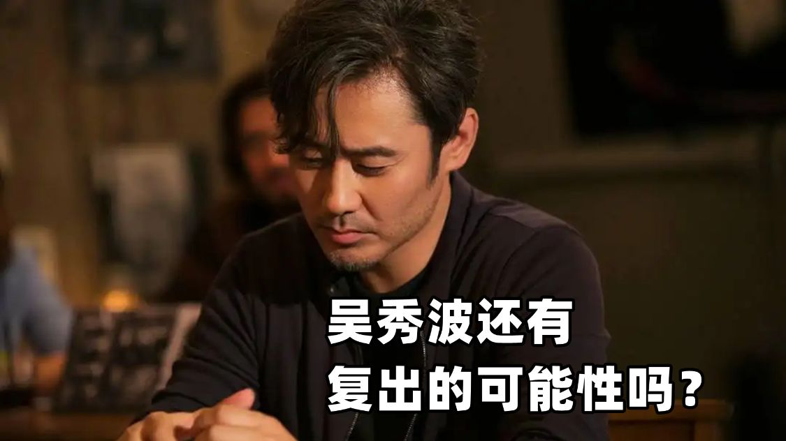 吴秀波|吴秀波还有复出的可能性吗?自从出轨风波后,他的事业彻底凉透了
