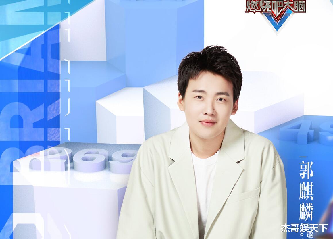 最强大脑|郭麒麟这个热搜，让《最强大脑》的粉丝彻底死心了