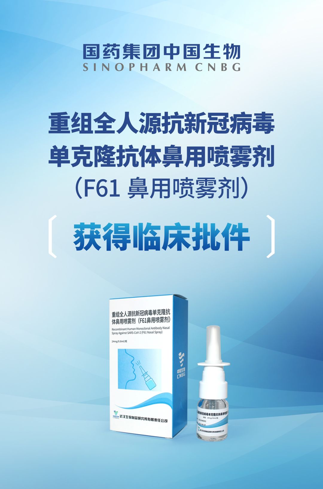 中国生物:预防用新药!抗新冠单抗F61鼻用喷雾剂获批临床