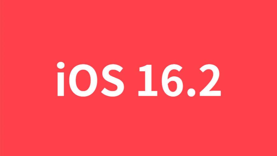 iOS16.2正式发布：对老机型大幅优化，续航更顶，信号强，太香