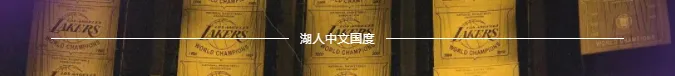 湖人队|湖人有希望了！最新消息：解雇沃格尔登上全美热搜临时主帅竟然是他