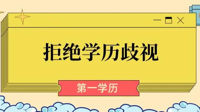 生肖|大专学历工资只值两百？如何正确看待学历歧视？