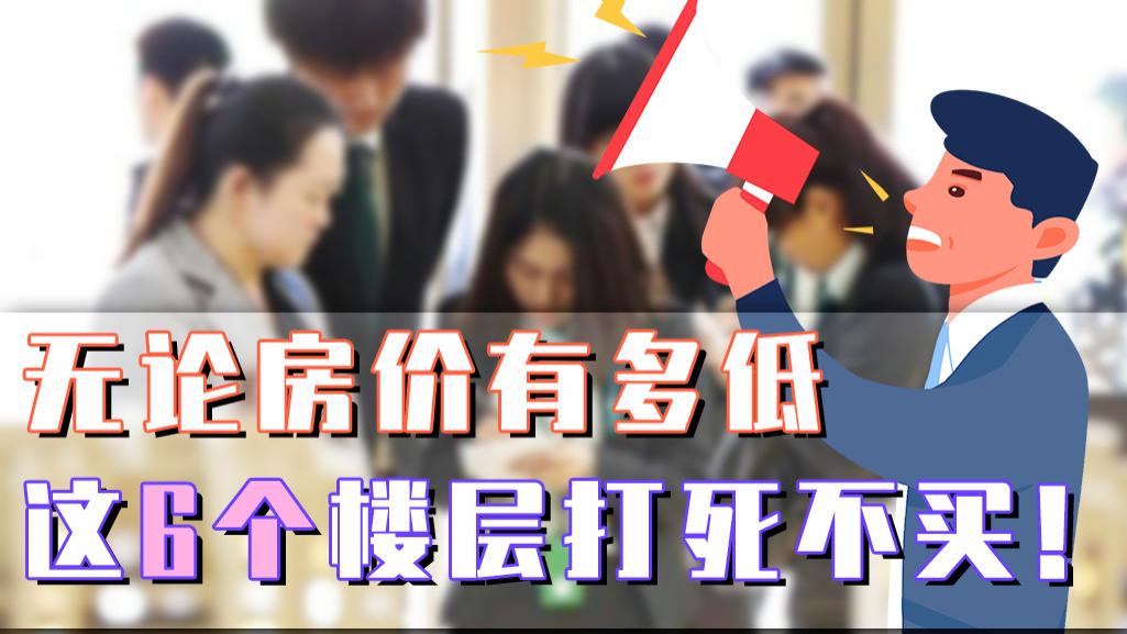 |不管一套房价格多低，这6个楼层都不建议入手，买到就是等着贬值