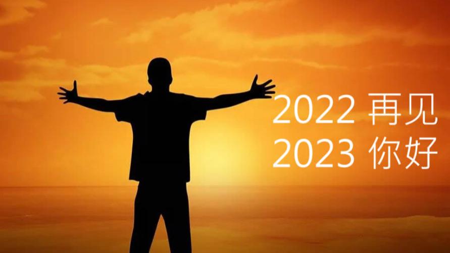 2023，到底会怎样？