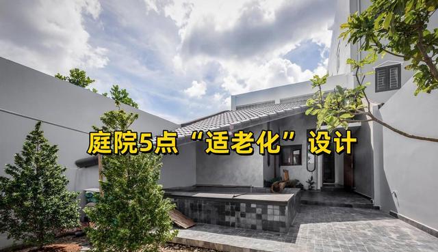 |不仅养老房要“适老化”,院子同样需要,做好这5点,爸妈都满意