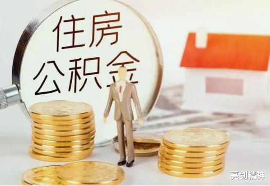 蘇州|有公積金的人“恭喜”了，今年即將迎來新調整，早知道早受益