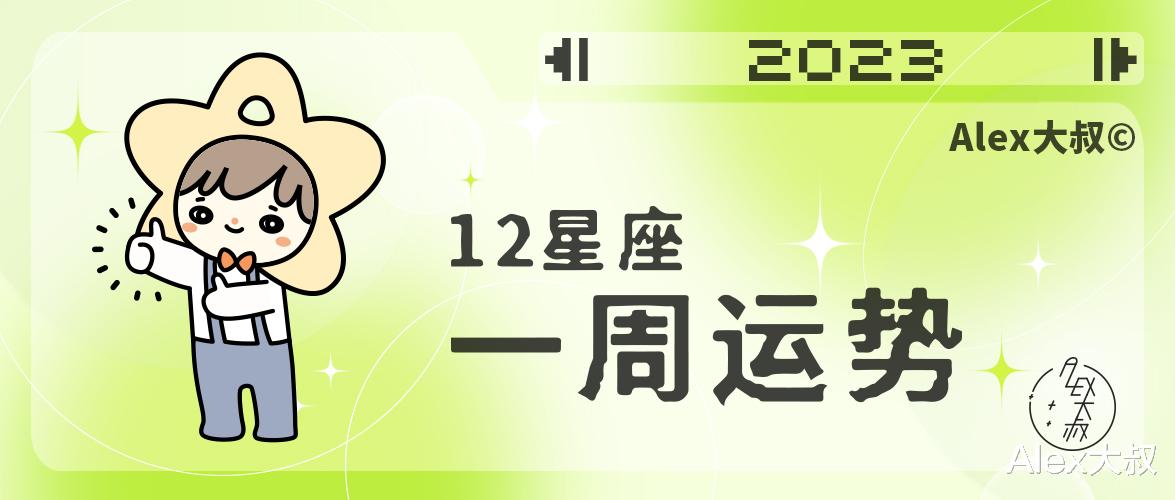 法术|(周运)Alex 12星座一周运势(1.2—1.8)