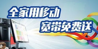 中国移动|中国移动免费装宽带,网友:这就是贪便宜的下场