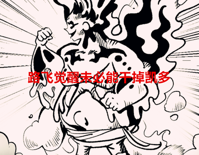 凯多|海贼王1044话：凯多2.0版本即将上线，索隆山治迎来史诗级爆发
