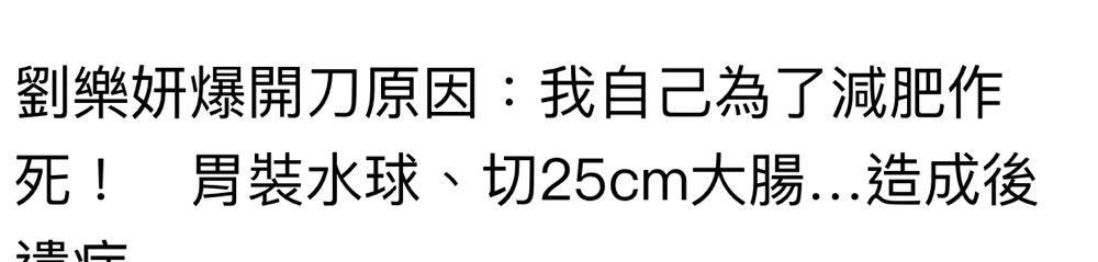 伊能静 强行扮嫩、动脸成瘾、为减肥切胃洗肠，女星的畸形审美好恐怖