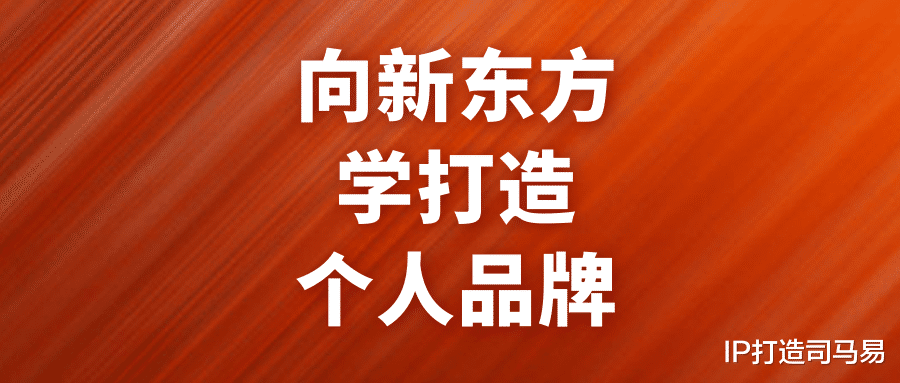 货拉拉|俞敏洪、徐小平、罗永浩、李笑来……他们的个人品牌为什么这么牛