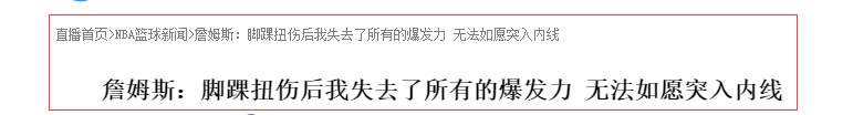 勒布朗·詹姆斯|伤势报告出炉！詹姆斯赛后传来坏消息，球迷不想看到的事情发生了