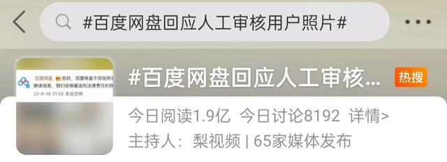 百度网盘|“人工审核照片”这个事，要有一个交代｜九派时评