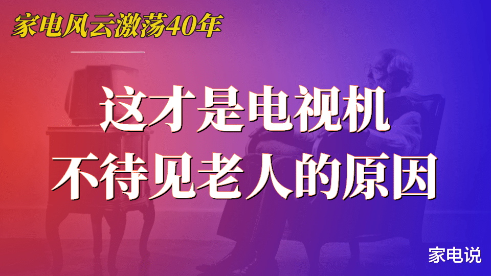 联发科|春节回家，我终于搞明白为什么智能电视不待见老年人