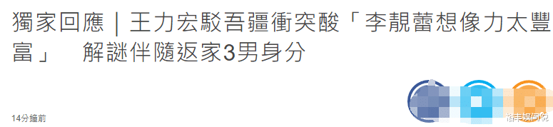 肖战|王力宏回应李靓蕾长文，曝三男子真实身份，斥责对方想象力太丰富