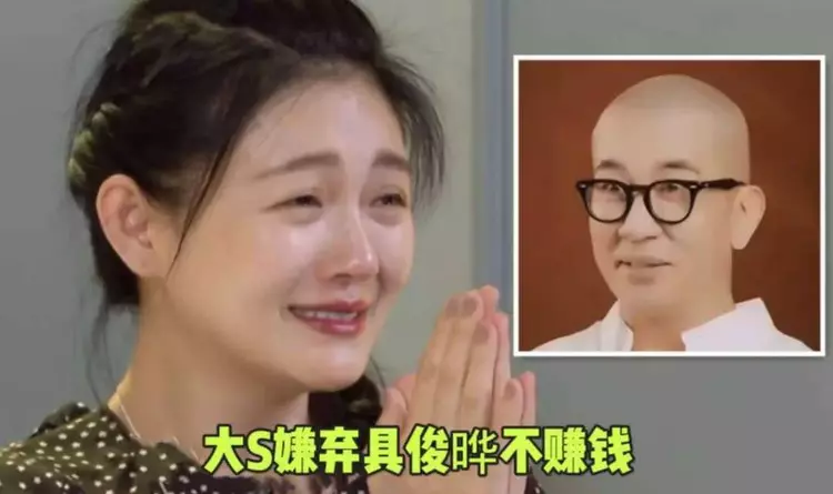 具俊晔|大S卖惨甩锅具俊晔，嫌弃他有狐臭赚不了钱，网友：鳄鱼的眼泪