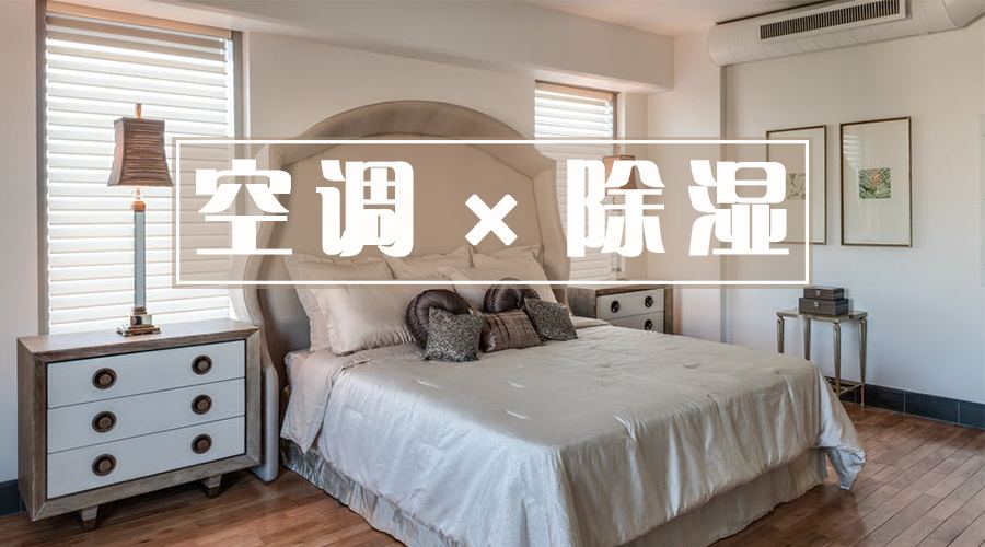 空调|除湿和制冷哪个模式更省电？听听电工师傅的分析，好多人都做错了