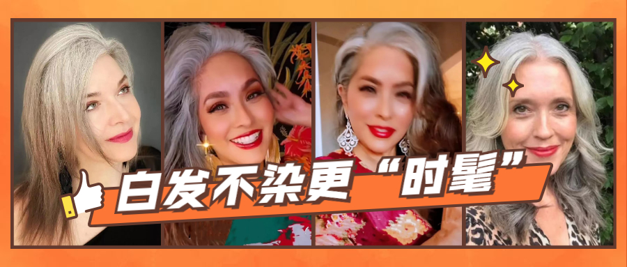 流行 今年流行白发“不染”,这种爆顶染越来越火,白发人群纷纷响应