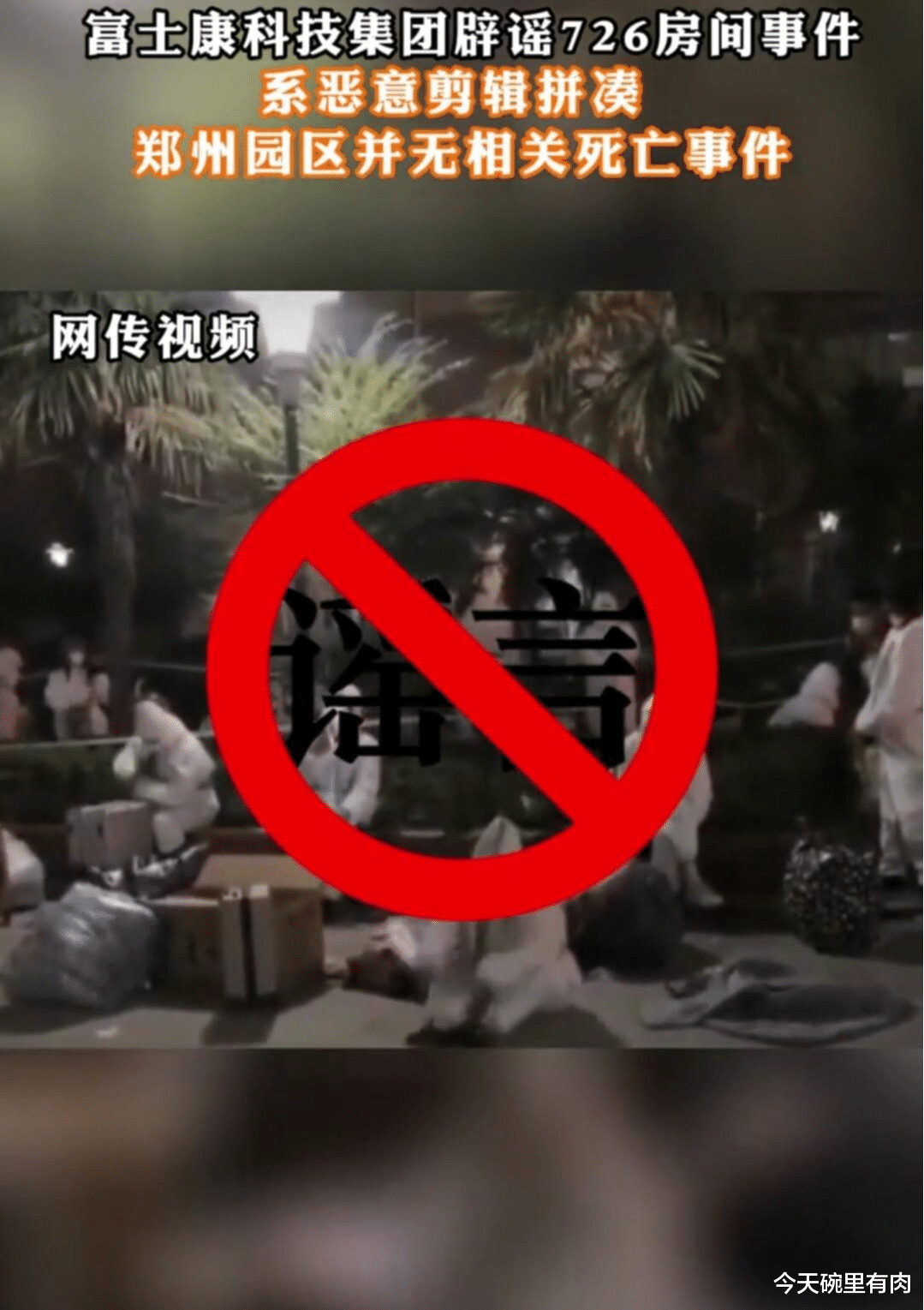 富士康|富士康726房间事件这么假，但凡有点辨别能力的人都知道它是谣言