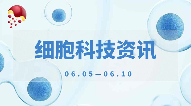 细胞科技资讯(2022.06.05—2022.06.10)