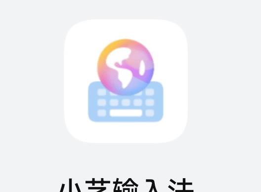 输入法|华为小艺输入法再次升级!新增6大实用功能,你确定不试试?