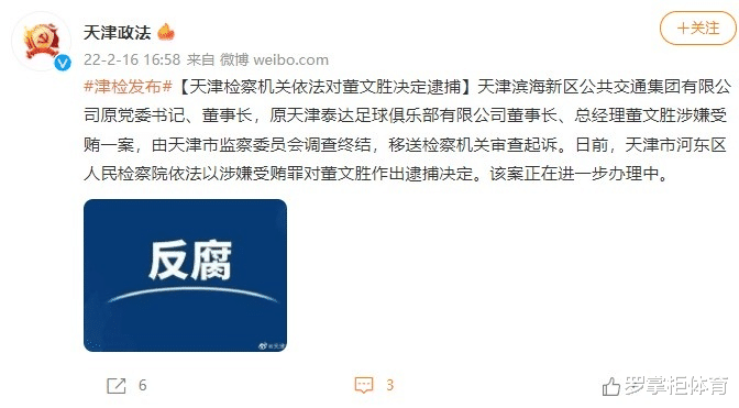 董文胜|官宣！正式逮捕！中国足球刮起扫黑风暴，前中超球队董事长被抓了