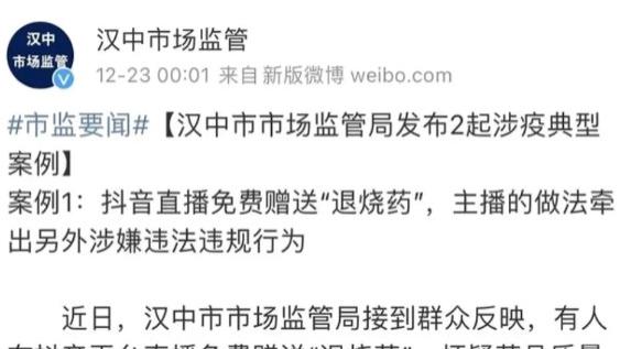 陕西汉中，两市民通过直播免费赠送退烧药，被观众举报是假药。