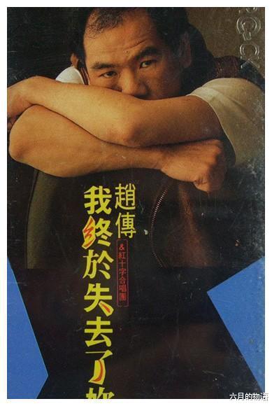 赵传|赵传长得太“丑”难倒滚石,李宗盛想出绝招封面“没脸”