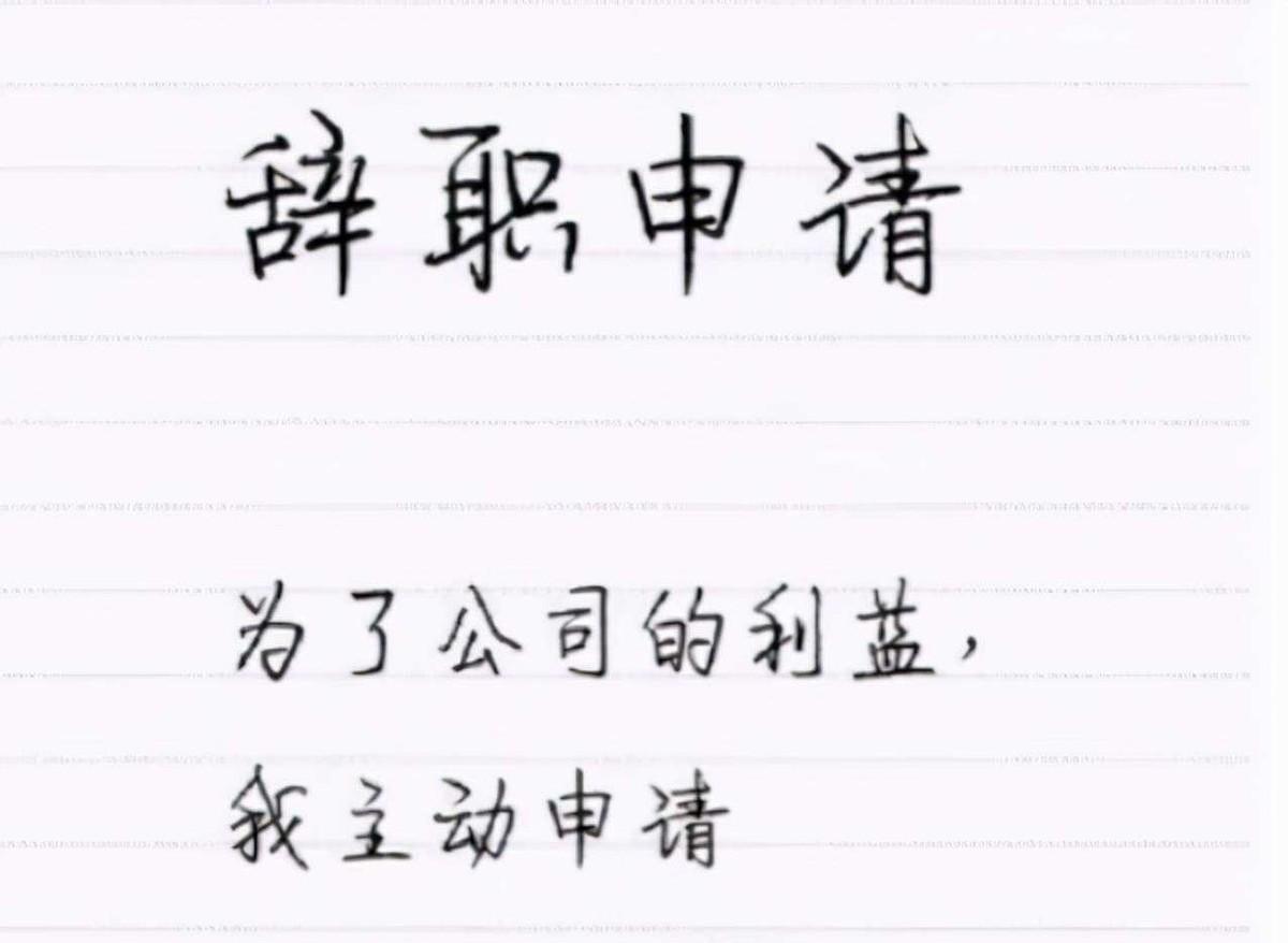 大学生|我管你同意不同意，毕业生“傲娇”辞职信火了，连理由都懒得编