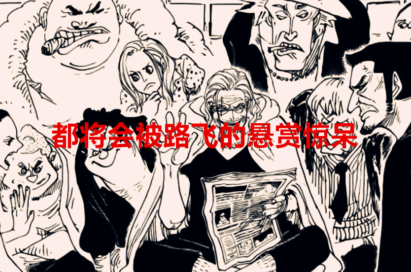 路飞|海贼王：和之国篇结束后伴随的惊天新闻，路飞的赏金或将接近罗杰