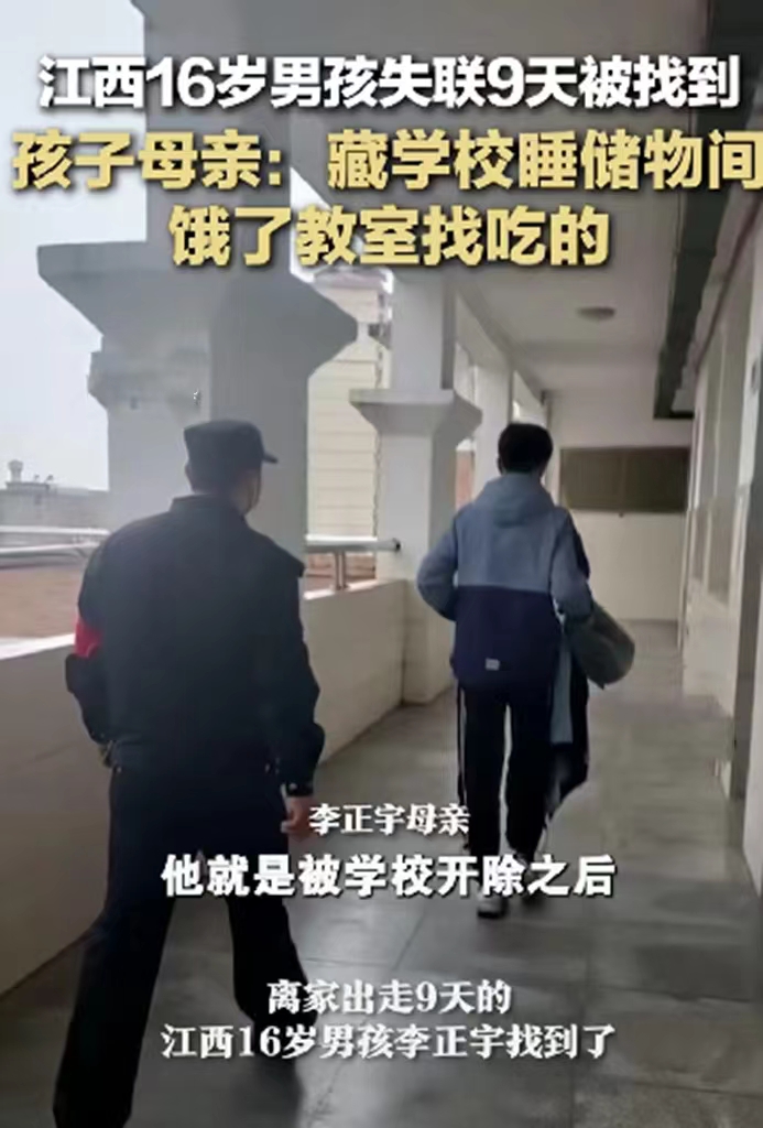 江西16岁学生失联9天被找到,家长百感交集,失踪原因惹争议