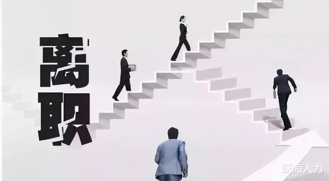 |一千个人可能就有一千种辞职理由，你中枪了吗？