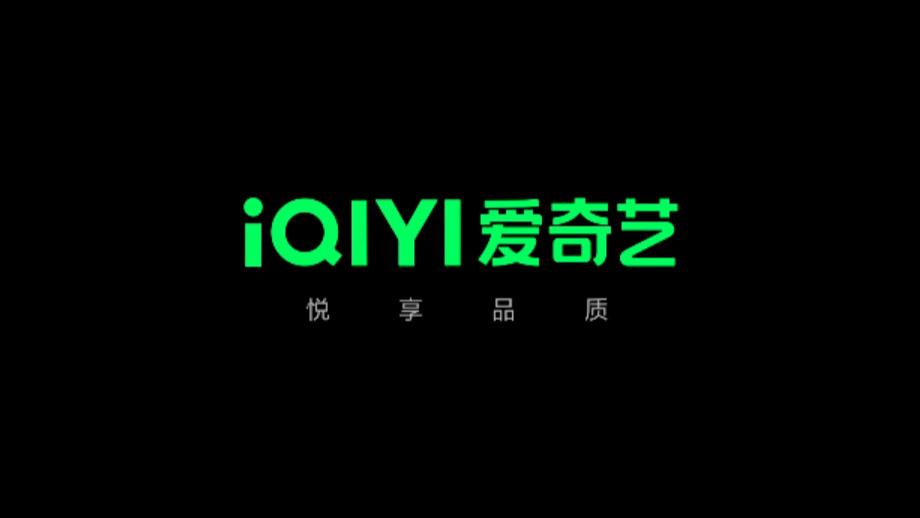 爱奇艺|爱奇艺的命，在腾讯视频手中