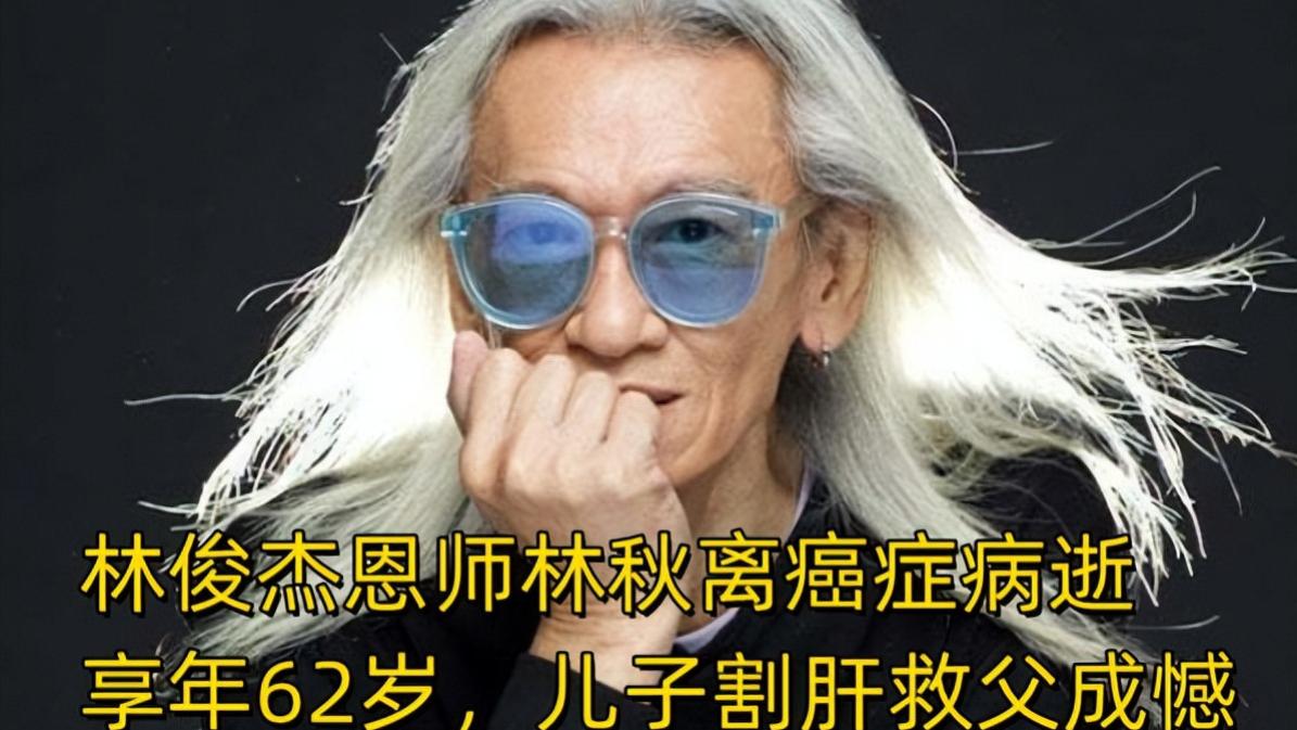 林俊杰|一路走好！林俊杰恩师癌症病逝，享年62岁，儿子割肝救父才11天