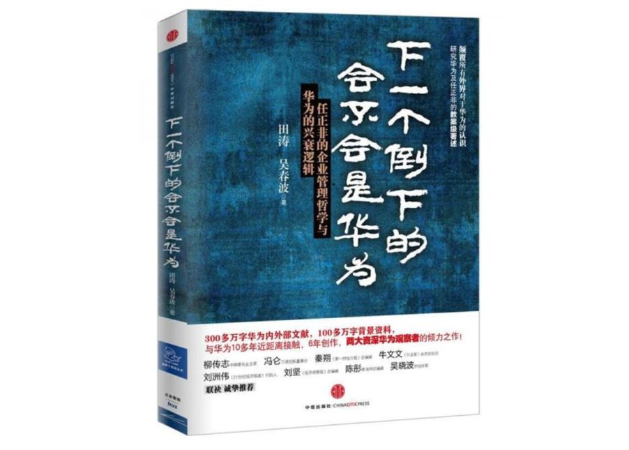 javascript|《下一个倒下的会不会是华为》，一本给老板看的书