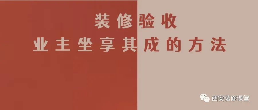 装修验收，业主坐享其成的办法