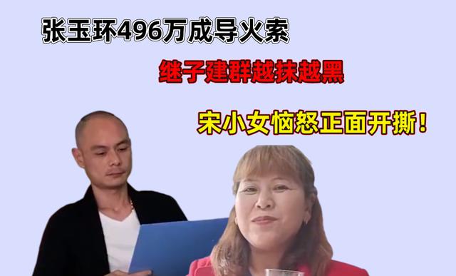 张玉环|张玉环496万成导火索?继子建群越抹越黑,宋小女恼怒正面开撕!