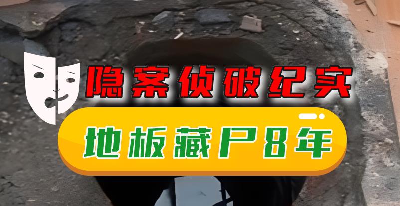 2013年,江苏男子屋内“地板藏尸”8年,美貌女友成“井下亡魂”