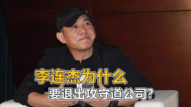 李连杰|李连杰为什么要退出攻守道项目？背后是和马云的利益纠纷