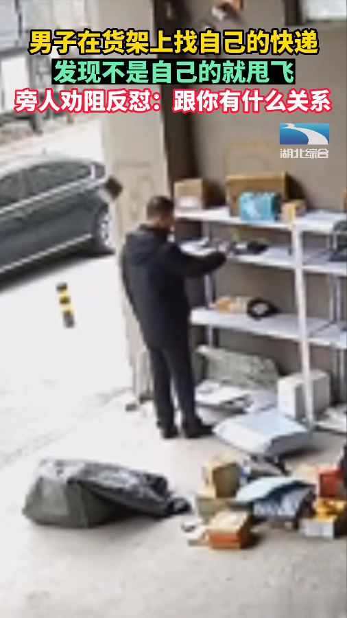 蛮横无理,男子在货架上找自己的快递,发现不是自己的就甩飞