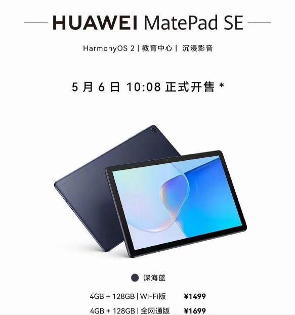 华为|华为 MatePad SE 平板电脑上市，起售价为 1499 元