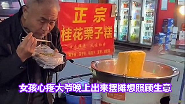 女孩心疼大爷夜晚摆摊照顾生意，不料一刀下去72元，站在原地发懵